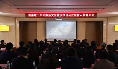 濟(jì)南建工集團(tuán)召開廉潔文化建設(shè)推進(jìn)會議暨警示教育大會