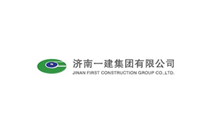 濟(jì)南一建集團(tuán)有限公司