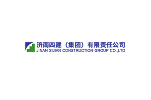 濟(jì)南四建（集團(tuán)）有限責(zé)任公司