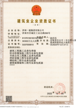 濟(jì)南建工集團(tuán)資質(zhì)（總承包、市政等）